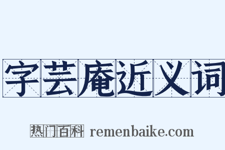 字芸庵近义词是什么意思的图片